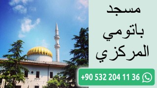 مسجد باتومي المركزي